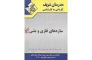 سازه های فلزی و بتنی کاردانی به کارشناسی علی افراسیابی انتشارات مدرسان شریف